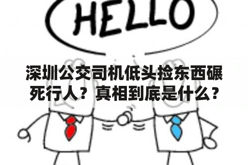 深圳公交司机低头捡东西碾死行人？真相到底是什么？