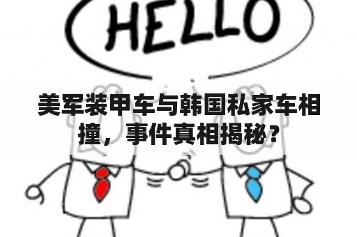 美军装甲车与韩国私家车相撞，事件真相揭秘？