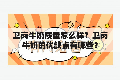 卫岗牛奶质量怎么样？卫岗牛奶的优缺点有哪些？