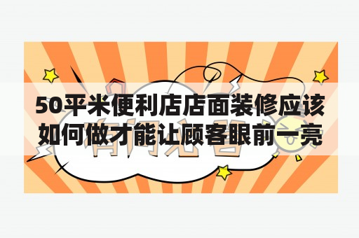 50平米便利店店面装修应该如何做才能让顾客眼前一亮？为满足大家的疑惑，本文特为大家分享50平米便利店店面装修效果图及50平米便利店店面装修效果图片，带您了解最新的店面装修设计趋势。