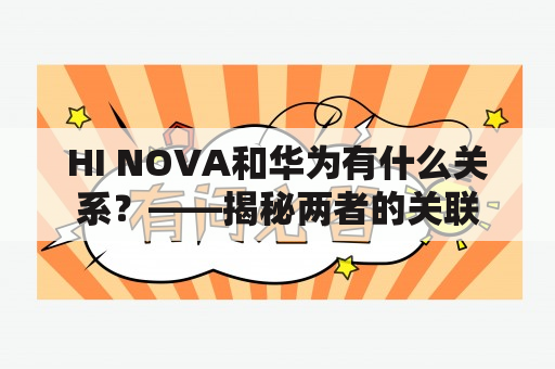 HI NOVA和华为有什么关系？——揭秘两者的关联