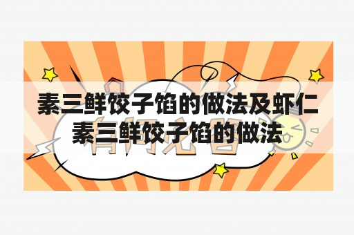 素三鲜饺子馅的做法及虾仁素三鲜饺子馅的做法