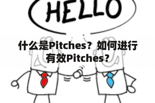 什么是Pitches？如何进行有效Pitches？