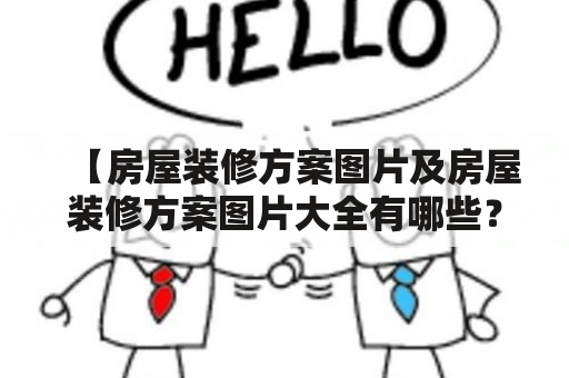 【房屋装修方案图片及房屋装修方案图片大全有哪些？】房屋装修方案图片