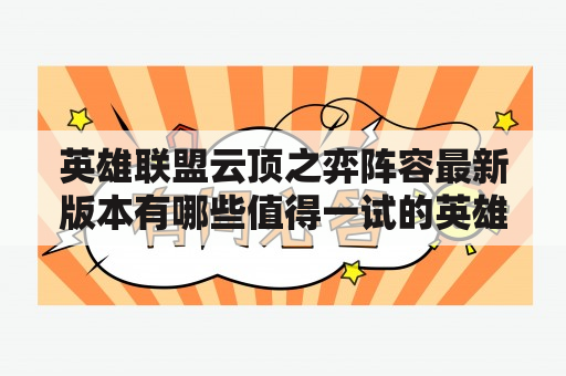 英雄联盟云顶之弈阵容最新版本有哪些值得一试的英雄？