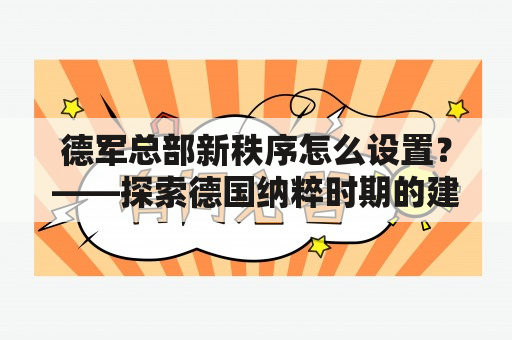 德军总部新秩序怎么设置？——探索德国纳粹时期的建筑设计