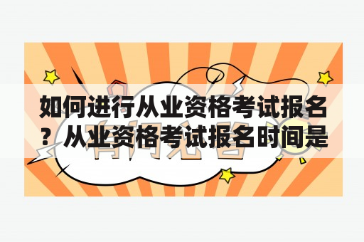 如何进行从业资格考试报名？从业资格考试报名时间是什么时候？