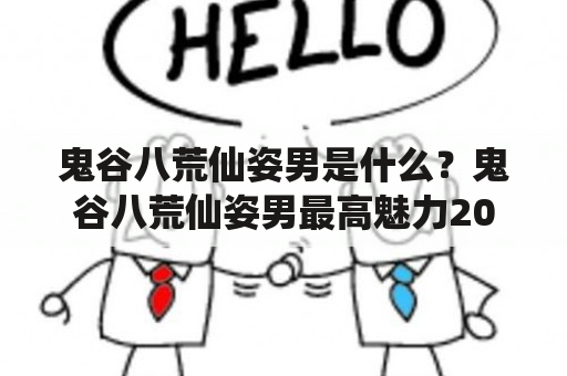 鬼谷八荒仙姿男是什么？鬼谷八荒仙姿男最高魅力2023是多少？