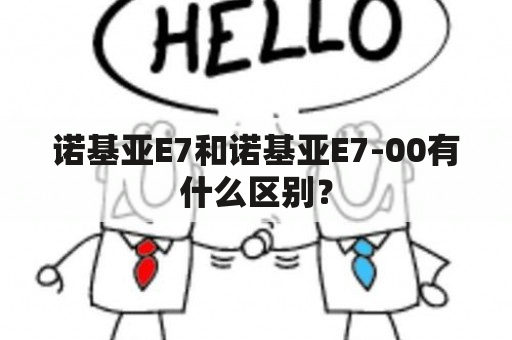 诺基亚E7和诺基亚E7-00有什么区别？