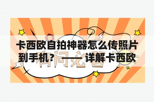 卡西欧自拍神器怎么传照片到手机？ —— 详解卡西欧自拍神器的使用方法