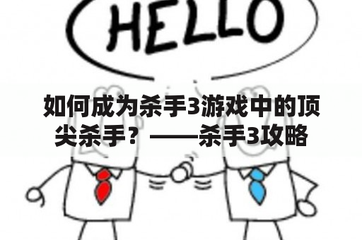 如何成为杀手3游戏中的顶尖杀手？——杀手3攻略