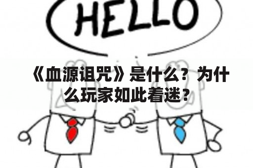 《血源诅咒》是什么？为什么玩家如此着迷？