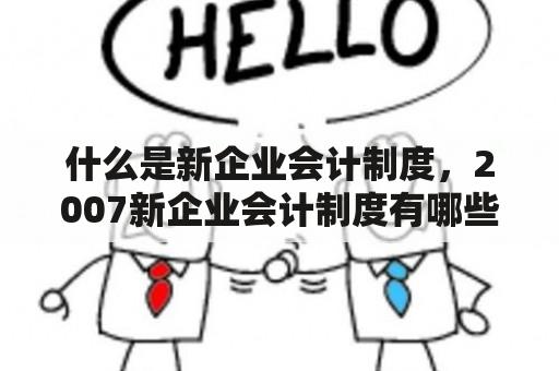 什么是新企业会计制度，2007新企业会计制度有哪些变化?