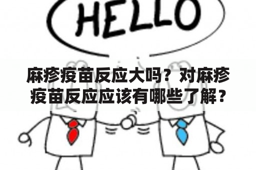 麻疹疫苗反应大吗？对麻疹疫苗反应应该有哪些了解？