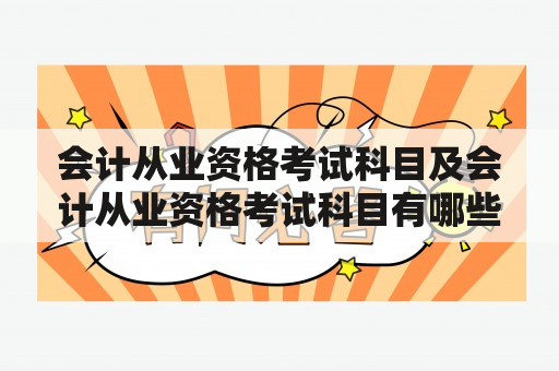 会计从业资格考试科目及会计从业资格考试科目有哪些科目