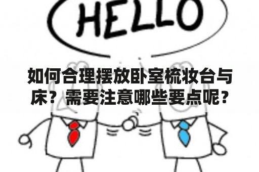 如何合理摆放卧室梳妆台与床？需要注意哪些要点呢？