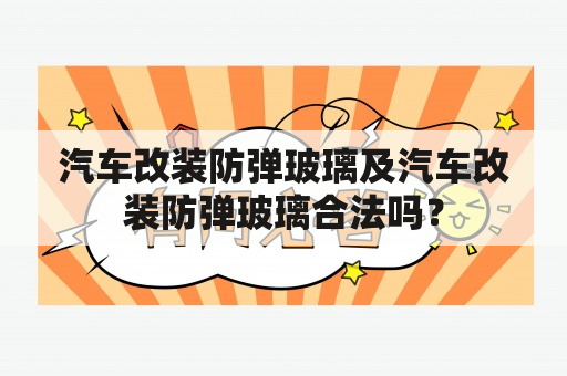 汽车改装防弹玻璃及汽车改装防弹玻璃合法吗？