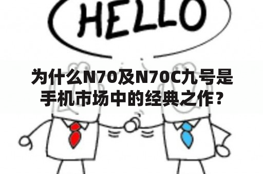 为什么N70及N70C九号是手机市场中的经典之作？