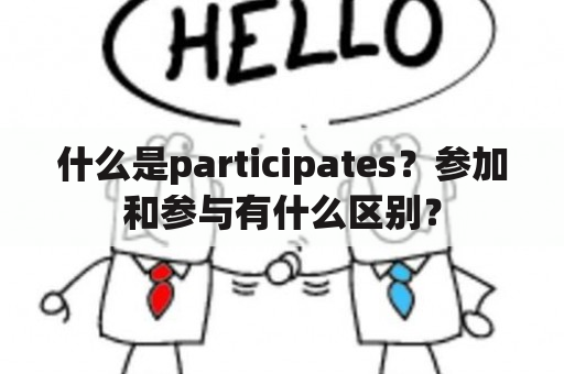 什么是participates？参加和参与有什么区别？