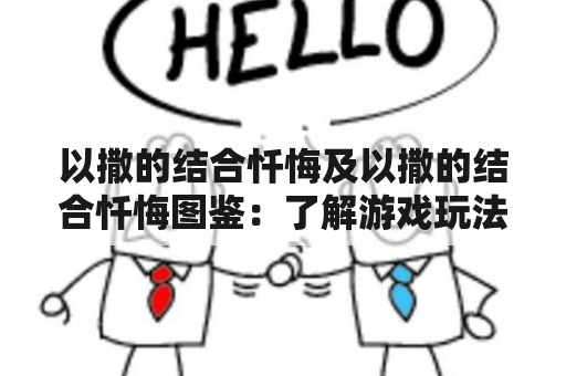 以撒的结合忏悔及以撒的结合忏悔图鉴：了解游戏玩法与道具