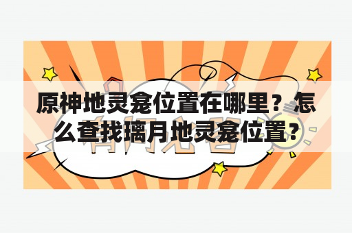 原神地灵龛位置在哪里？怎么查找璃月地灵龛位置？