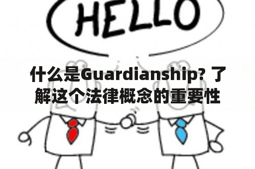 什么是Guardianship? 了解这个法律概念的重要性