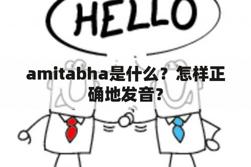 amitabha是什么？怎样正确地发音？