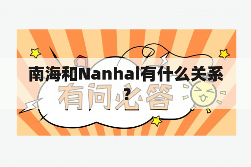 南海和Nanhai有什么关系？