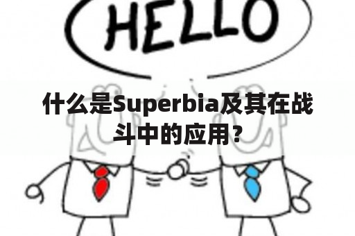 什么是Superbia及其在战斗中的应用？