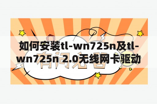 如何安装tl-wn725n及tl-wn725n 2.0无线网卡驱动？