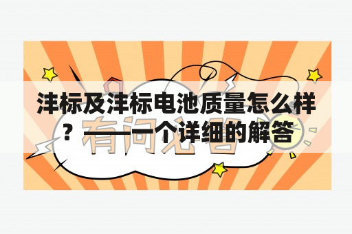 沣标及沣标电池质量怎么样？——一个详细的解答