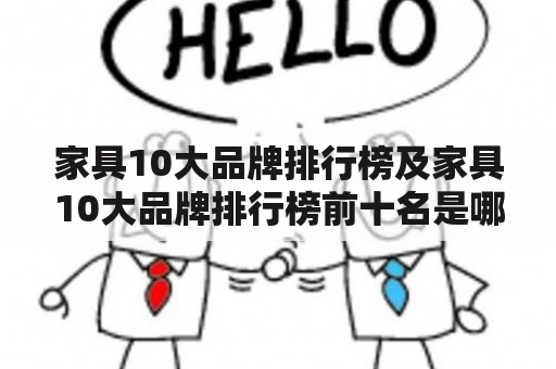 家具10大品牌排行榜及家具10大品牌排行榜前十名是哪些？