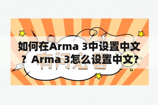 如何在Arma 3中设置中文？Arma 3怎么设置中文？