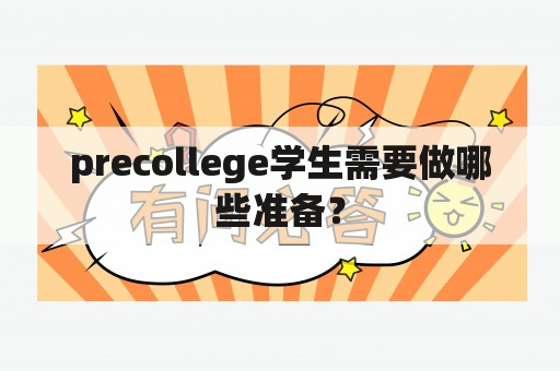 precollege学生需要做哪些准备？