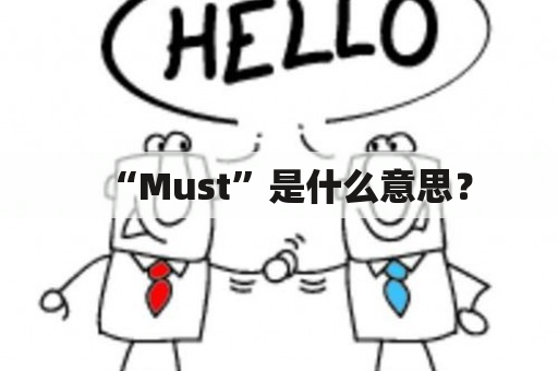 “Must”是什么意思？