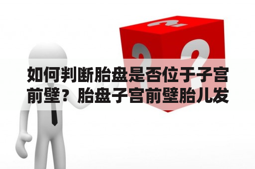 如何判断胎盘是否位于子宫前壁？胎盘子宫前壁胎儿发育孕期检查孕妇健康