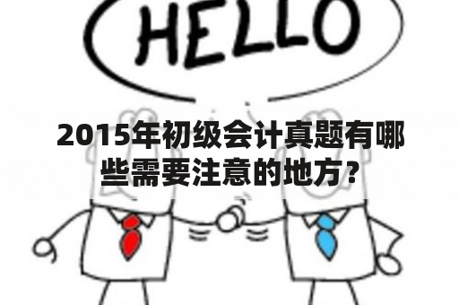 2015年初级会计真题有哪些需要注意的地方？