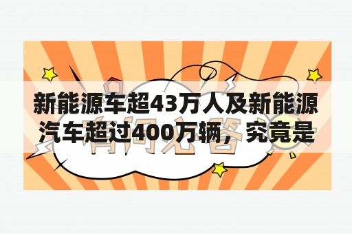 新能源车超43万人及新能源汽车超过400万辆，究竟是怎么实现的？