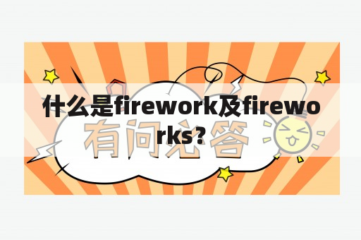 什么是firework及fireworks？