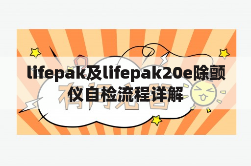 lifepak及lifepak20e除颤仪自检流程详解