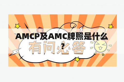 AMCP及AMC牌照是什么？