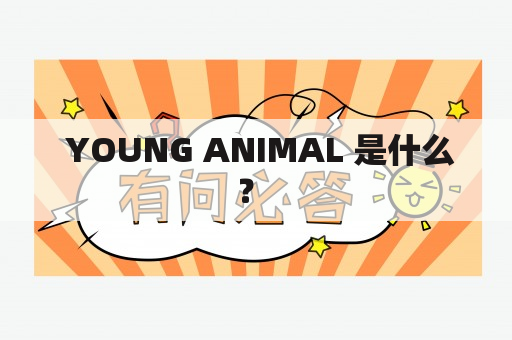  YOUNG ANIMAL 是什么？ 