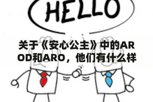 关于《安心公主》中的AROD和ARO，他们有什么样的故事？