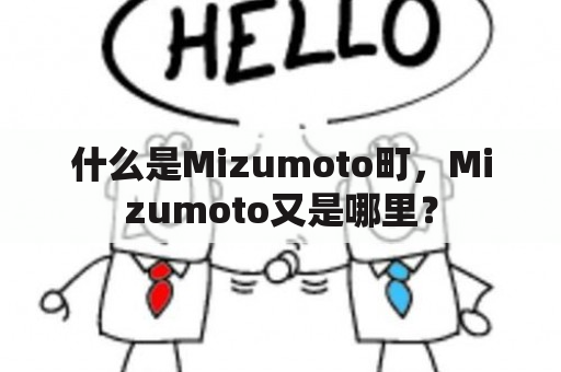 什么是Mizumoto町，Mizumoto又是哪里？