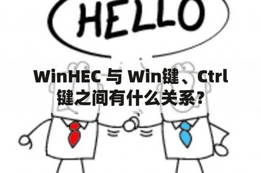 WinHEC 与 Win键、Ctrl键之间有什么关系？