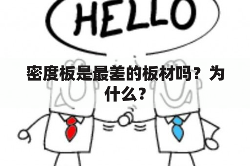 密度板是最差的板材吗？为什么？