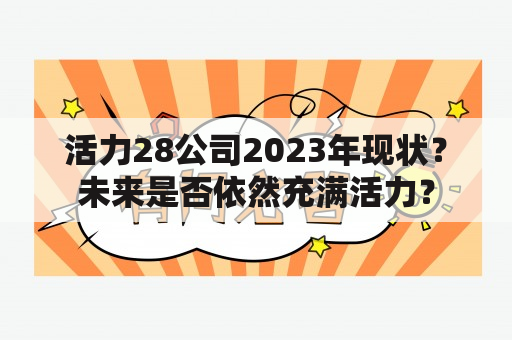 活力28公司2023年现状？未来是否依然充满活力？