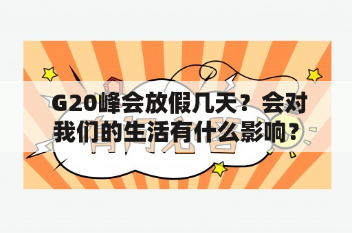  G20峰会放假几天？会对我们的生活有什么影响？