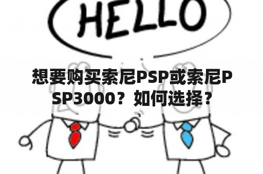 想要购买索尼PSP或索尼PSP3000？如何选择？