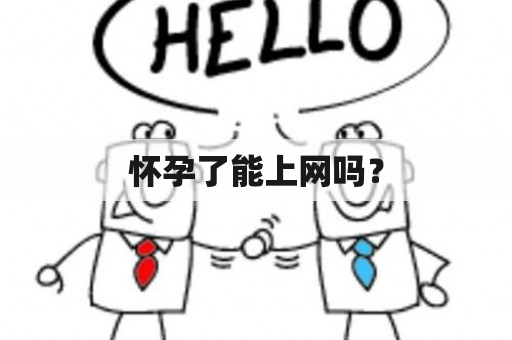 怀孕了能上网吗？